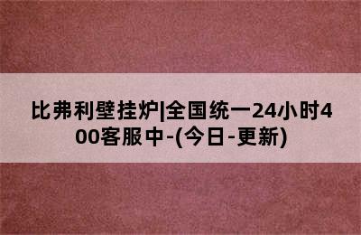 比弗利壁挂炉|全国统一24小时400客服中-(今日-更新)